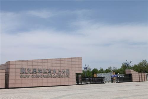 北京顺义奥林匹克水上公园冰世界