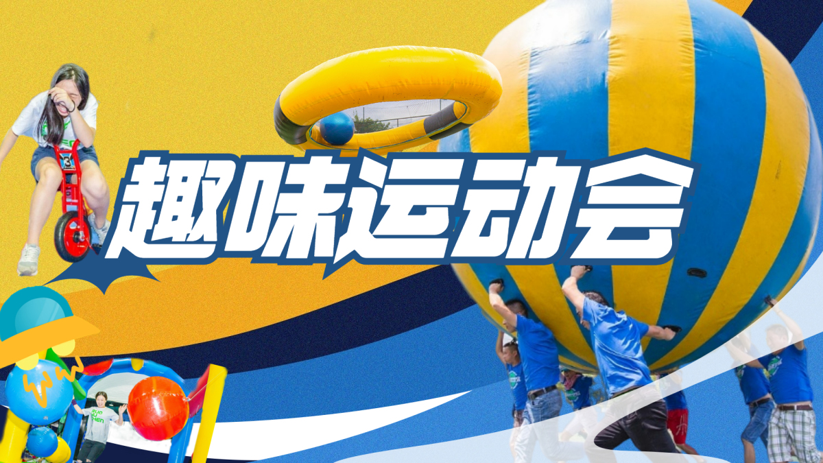 趣味运动会