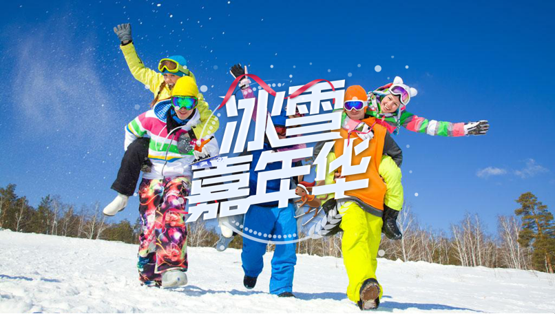 冰雪嘉年华