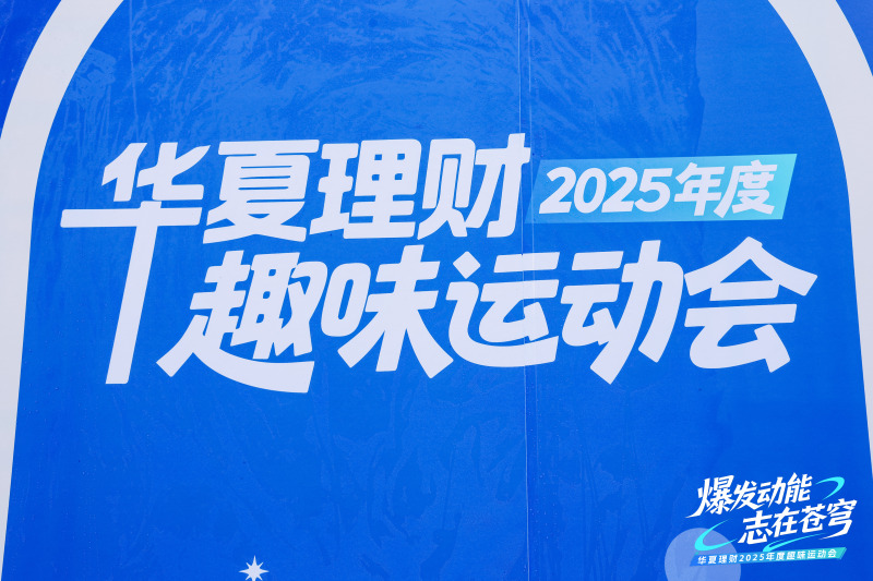 【华夏理财】趣味运动会 现场实拍图