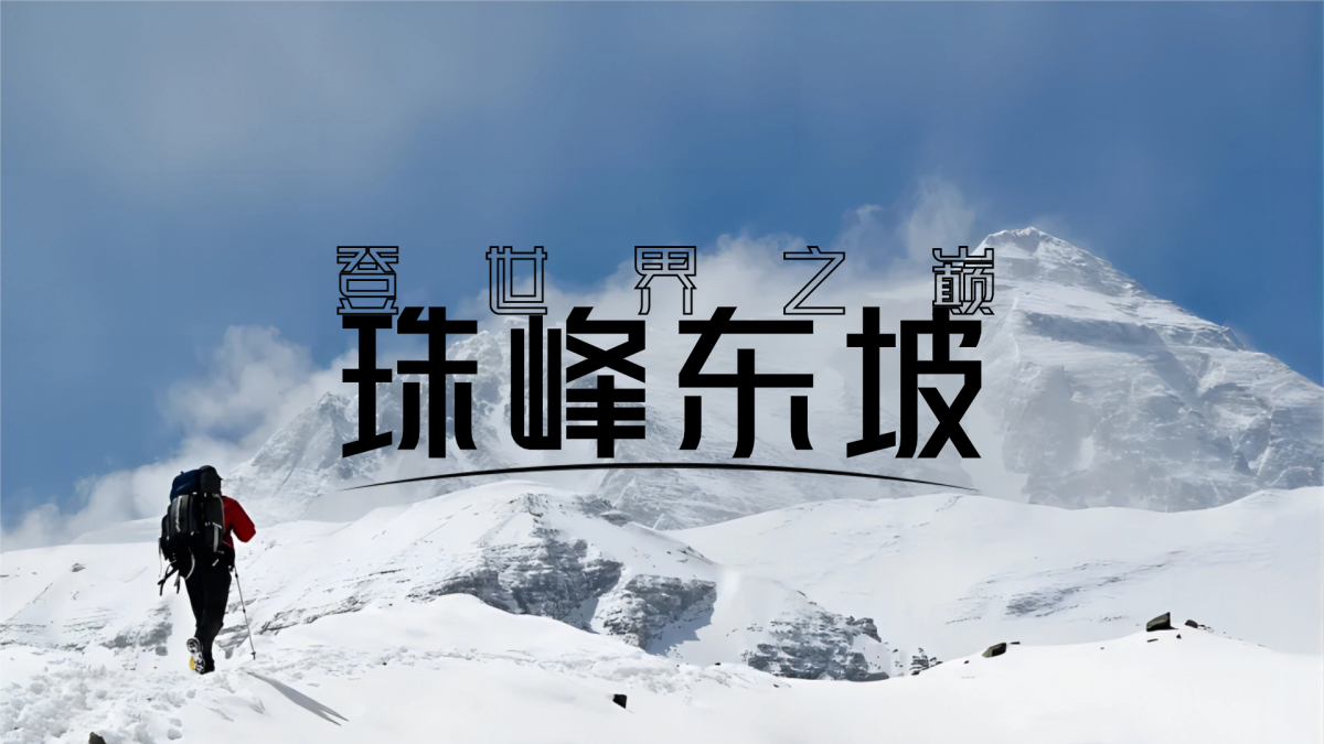 登珠峰东坡