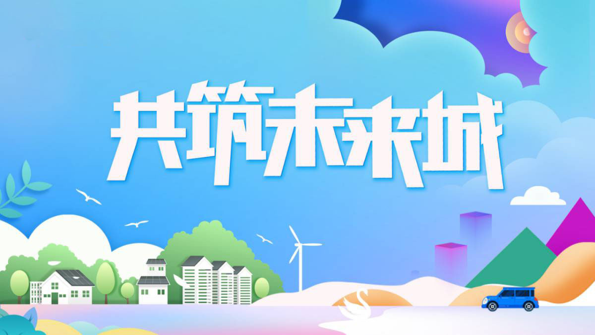 共筑未来城
