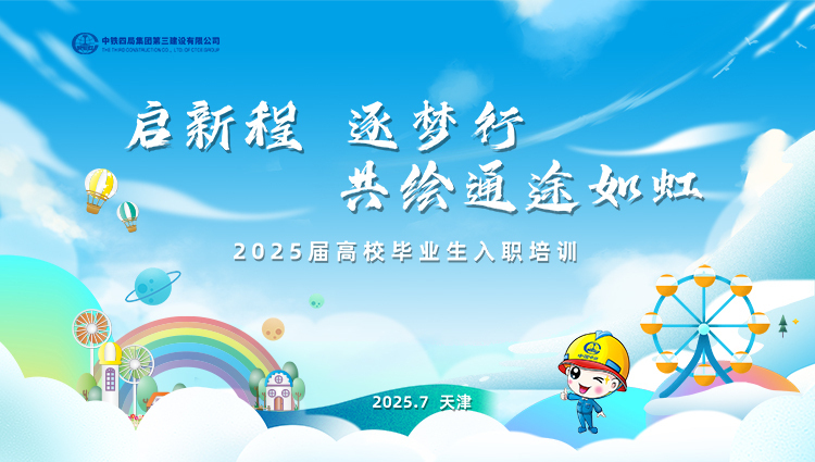 【中铁四局三建公司】新员工培训