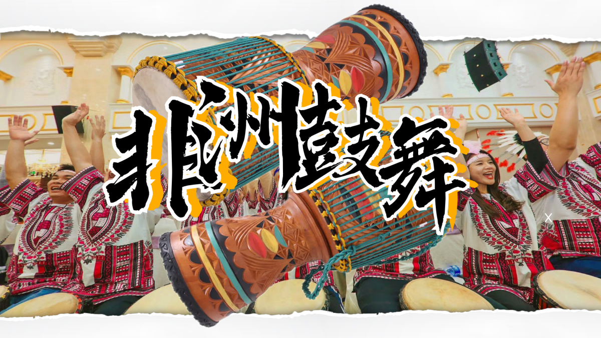 非洲鼓