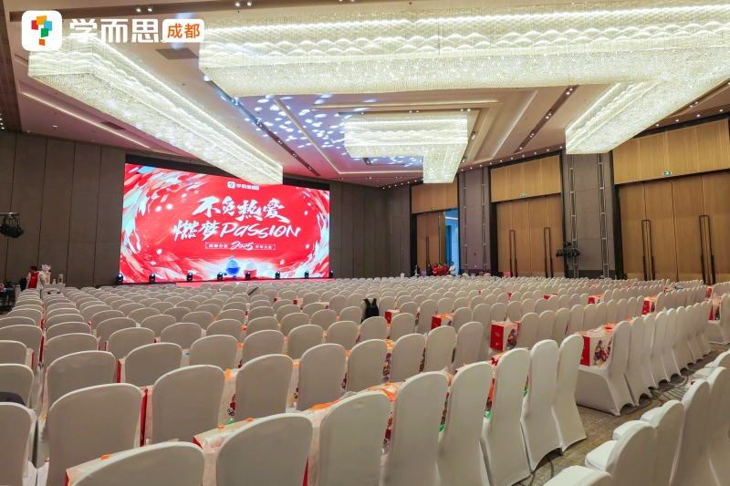 【学而思】开年大会 现场实拍图