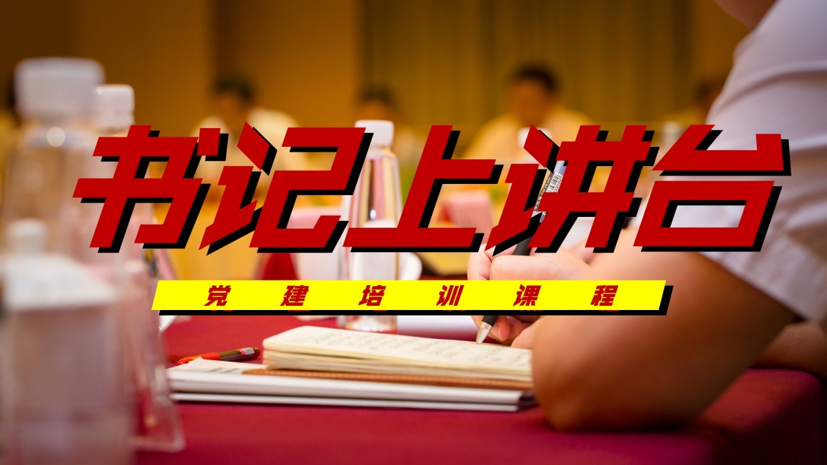 书记上讲台