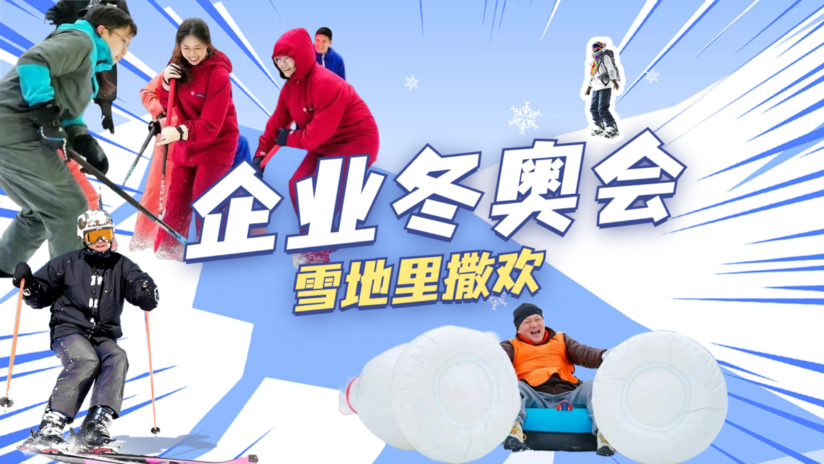 企业冬奥会