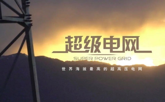 《超级电网》沙盘模拟课程