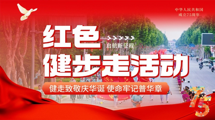 红色健步走