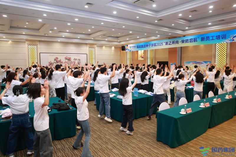 【国药集团种子学院】新员工培训 现场实拍图
