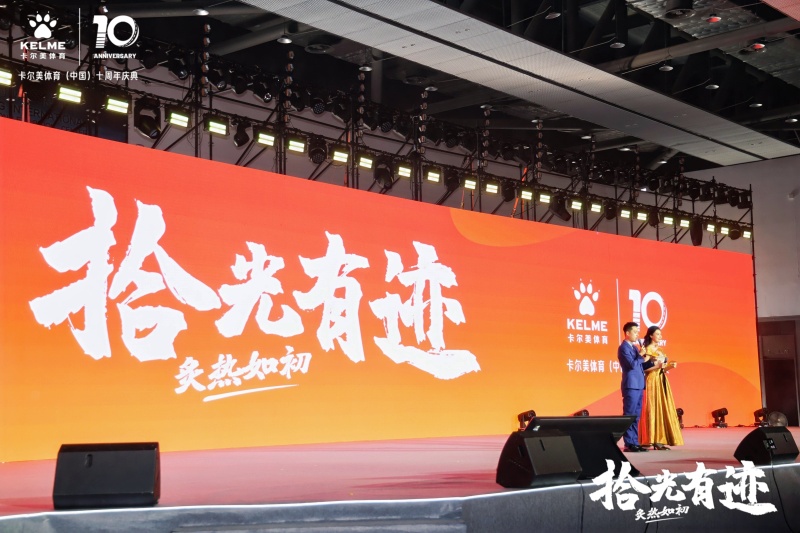 【卡尔美】十周年年会 现场实拍图