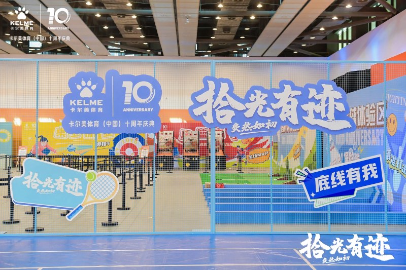 【卡尔美】十周年年会 现场实拍图