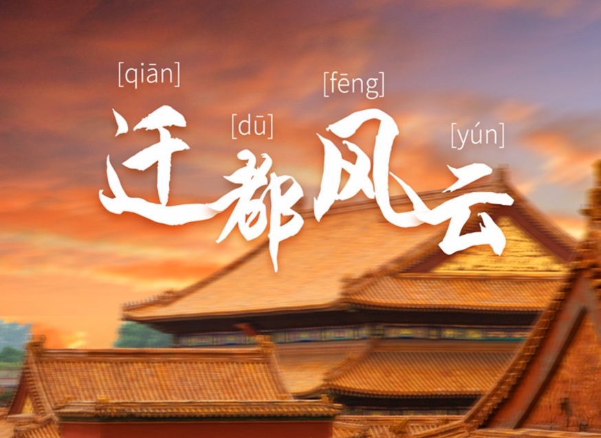 《迁都风云》项目管理沙盘模拟课程