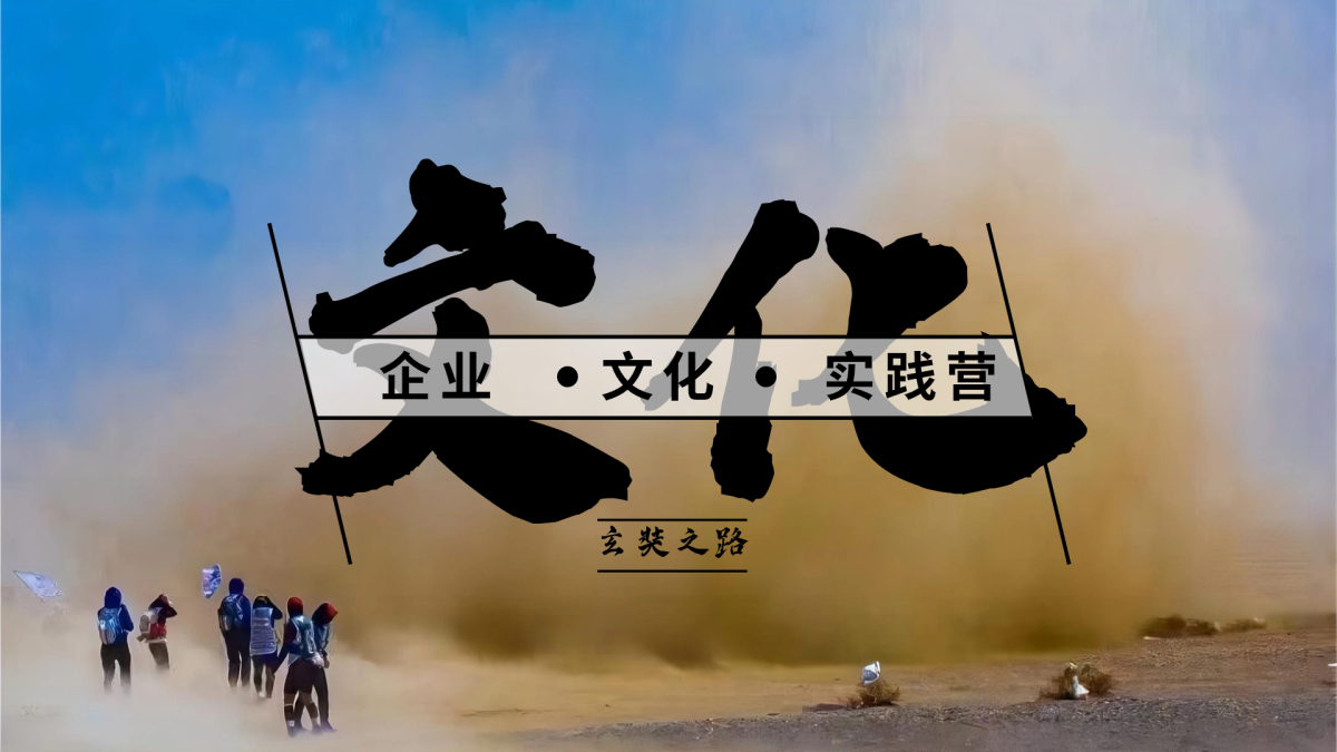 玄奘之路-企业文化实践营