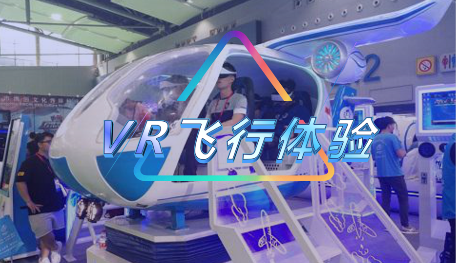 VR飞行体验