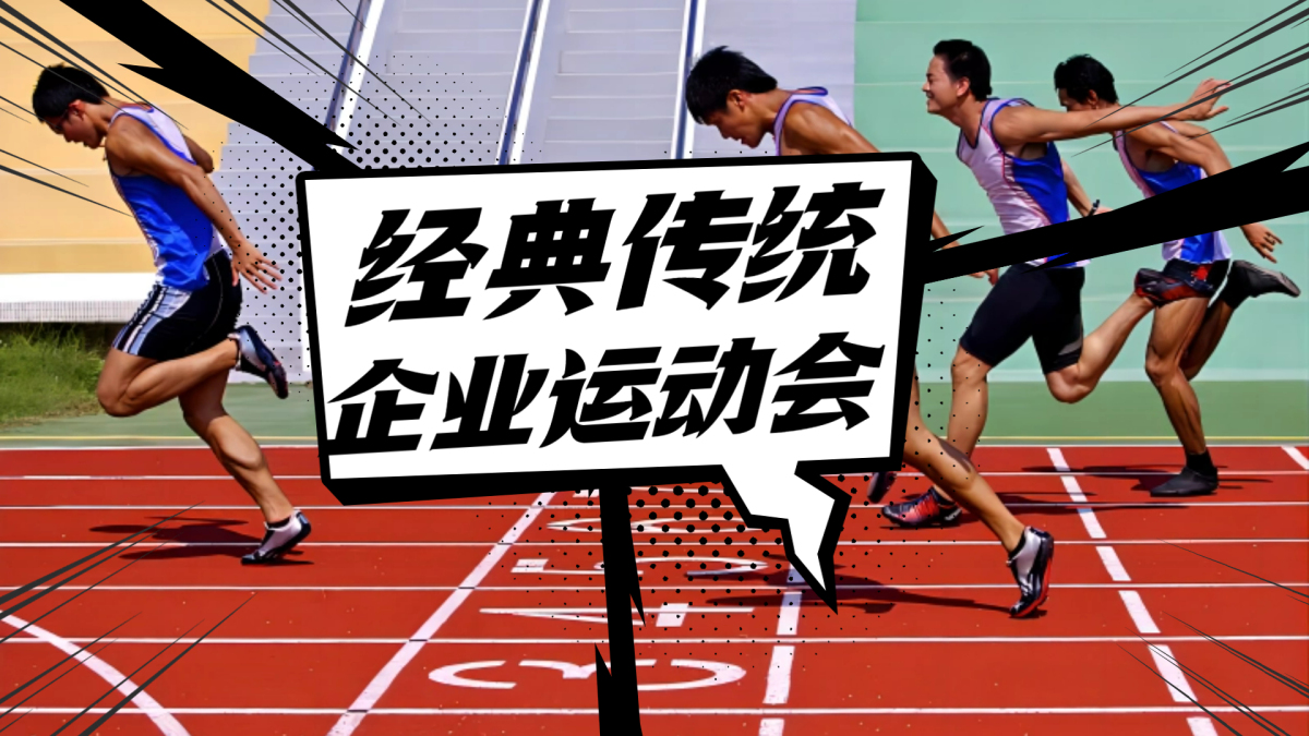传统运动会