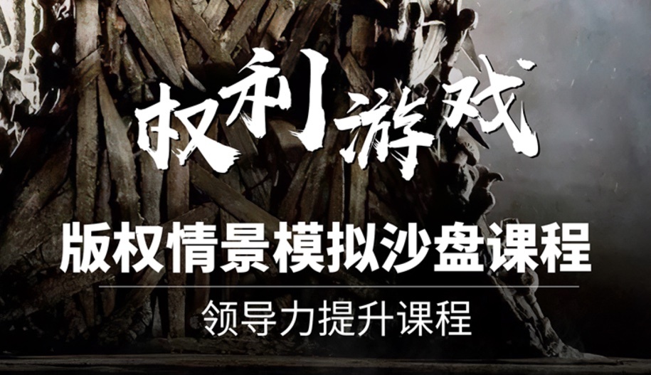 《权利游戏》情景模拟沙盘