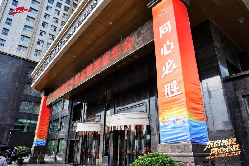 【必胜客】管理组年会 现场实拍图