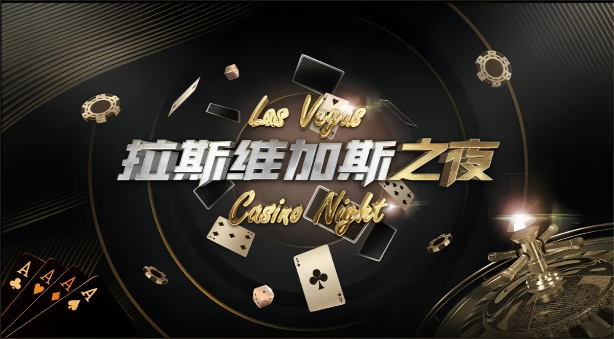 企业年会-拉斯维加斯