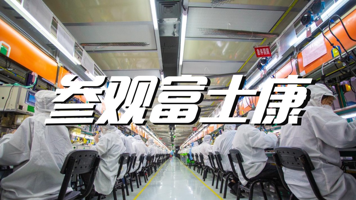 参观富士康