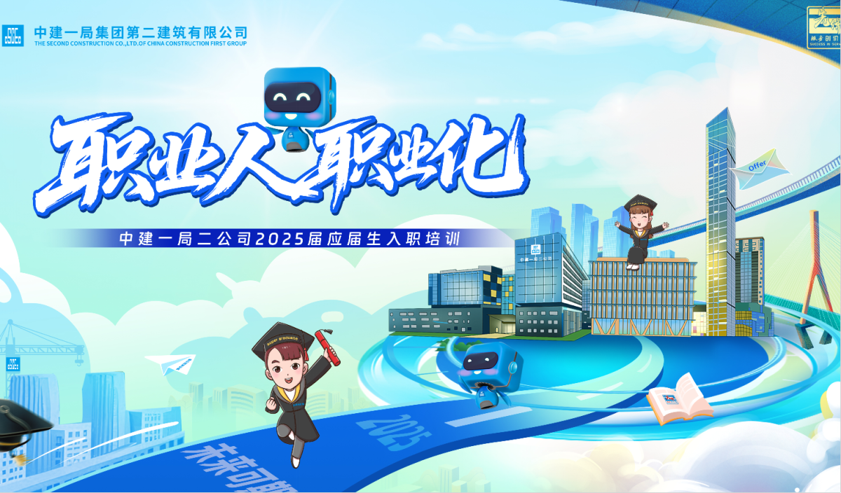 【中建一局二公司】新员工培训