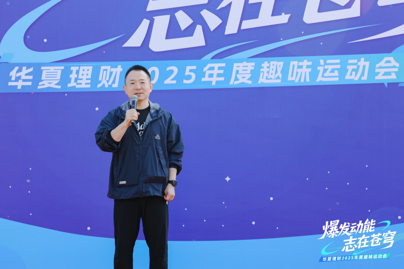 【华夏理财】趣味运动会 现场实拍图