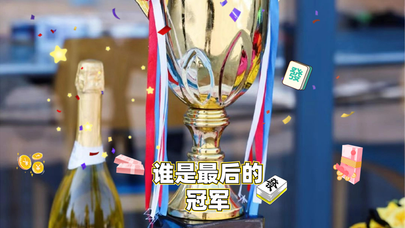 麻将江湖 现场实拍图