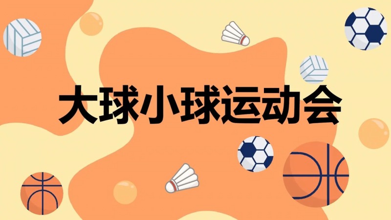 大球小球运动会 现场实拍图