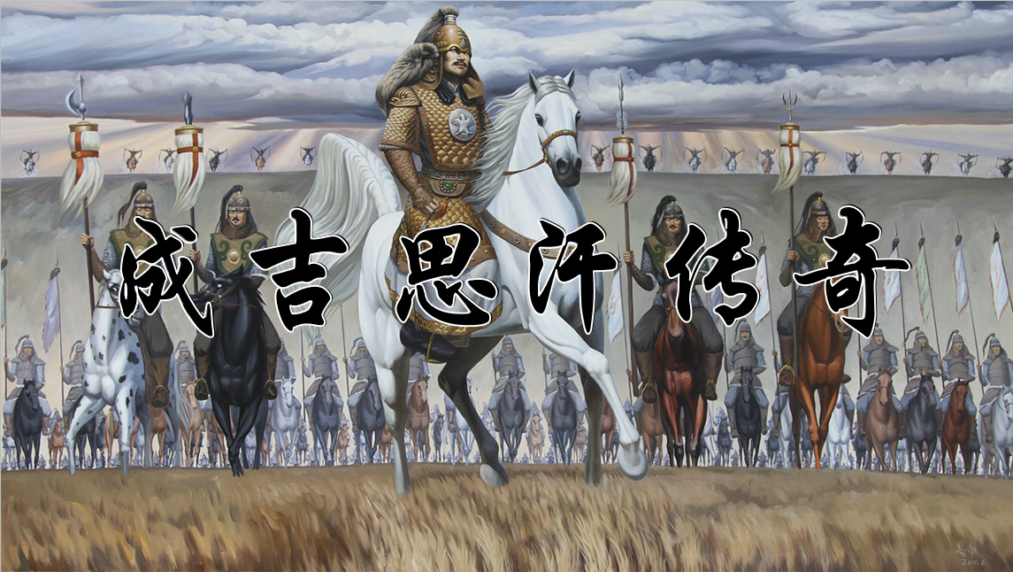 成吉思汗传奇