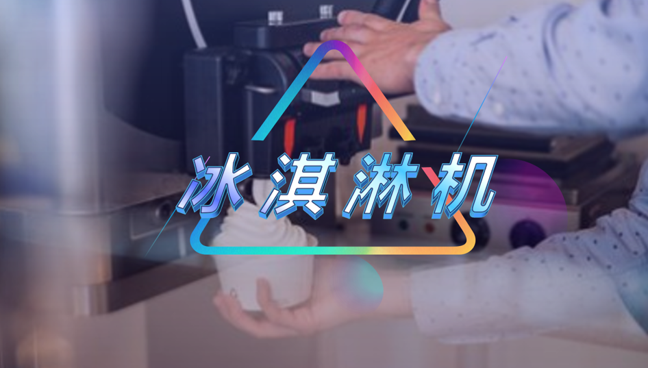 冰激淋机