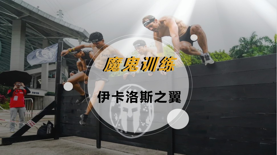 魔鬼训练-伊卡洛斯之翼