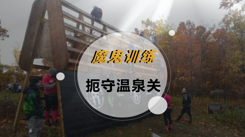 魔鬼训练-扼守温泉关