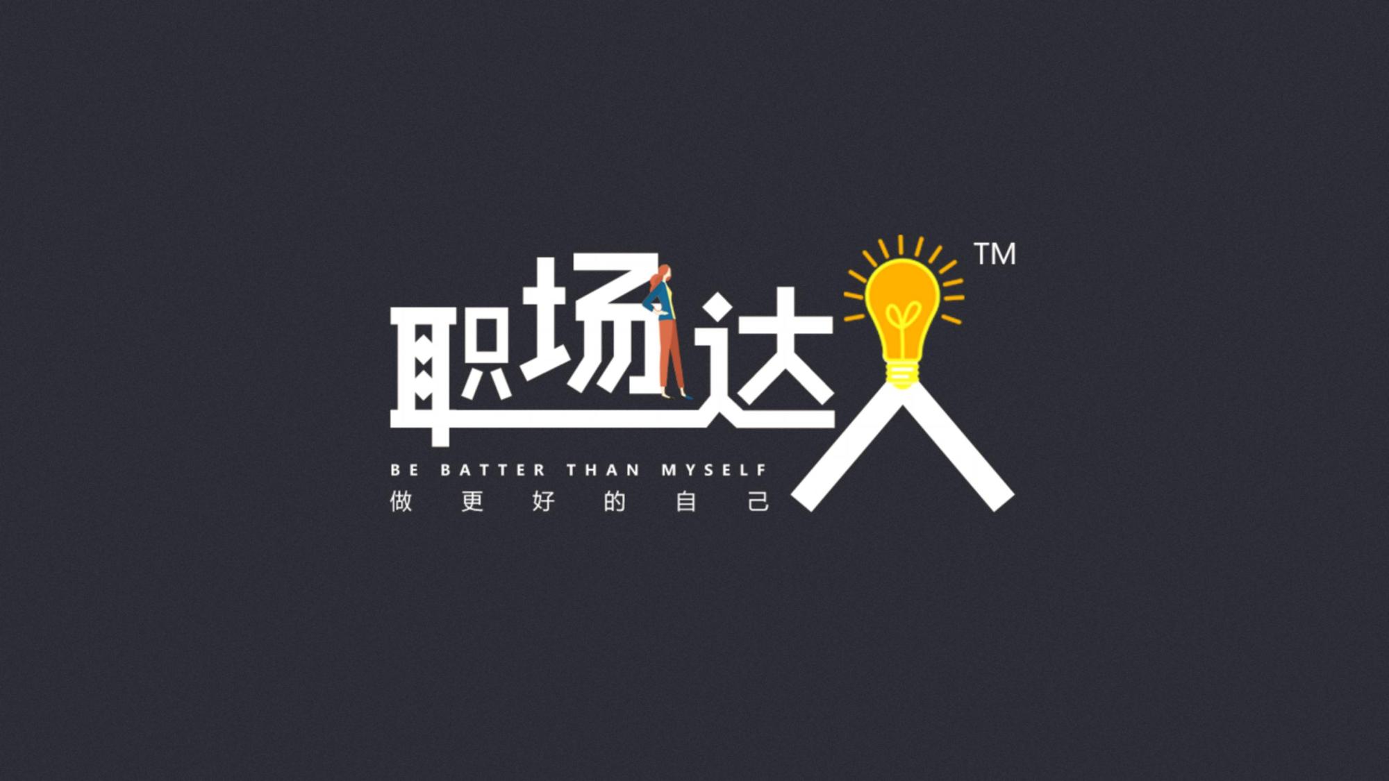 职场达人