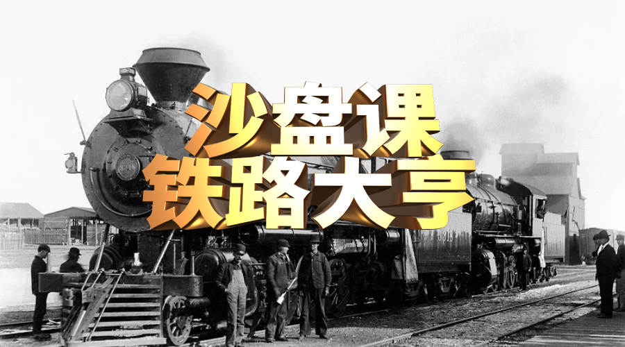 铁路大亨