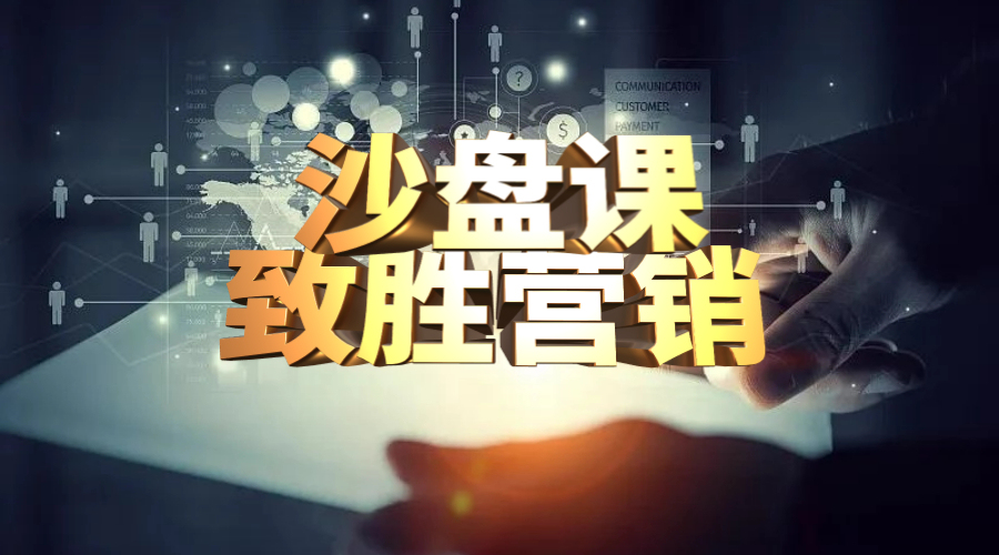 致胜营销