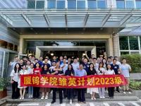 2023厦钨学院雏英计划