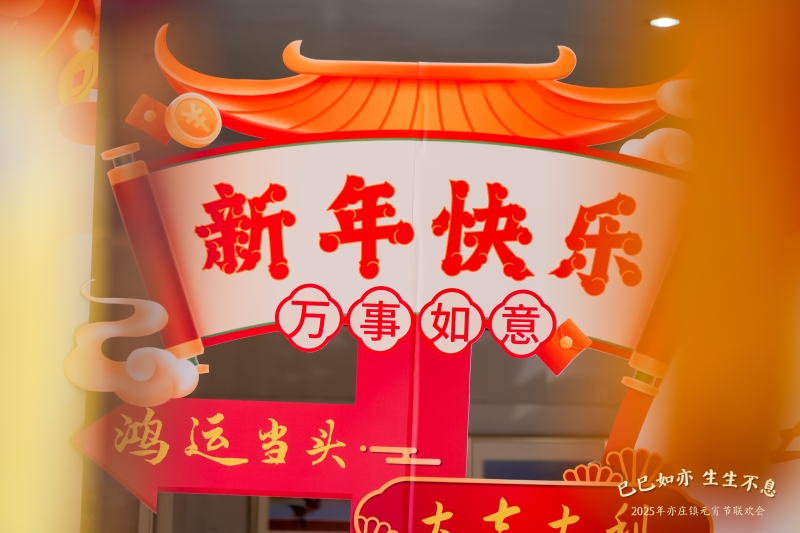 【亦庄】元宵节联欢会 现场实拍图