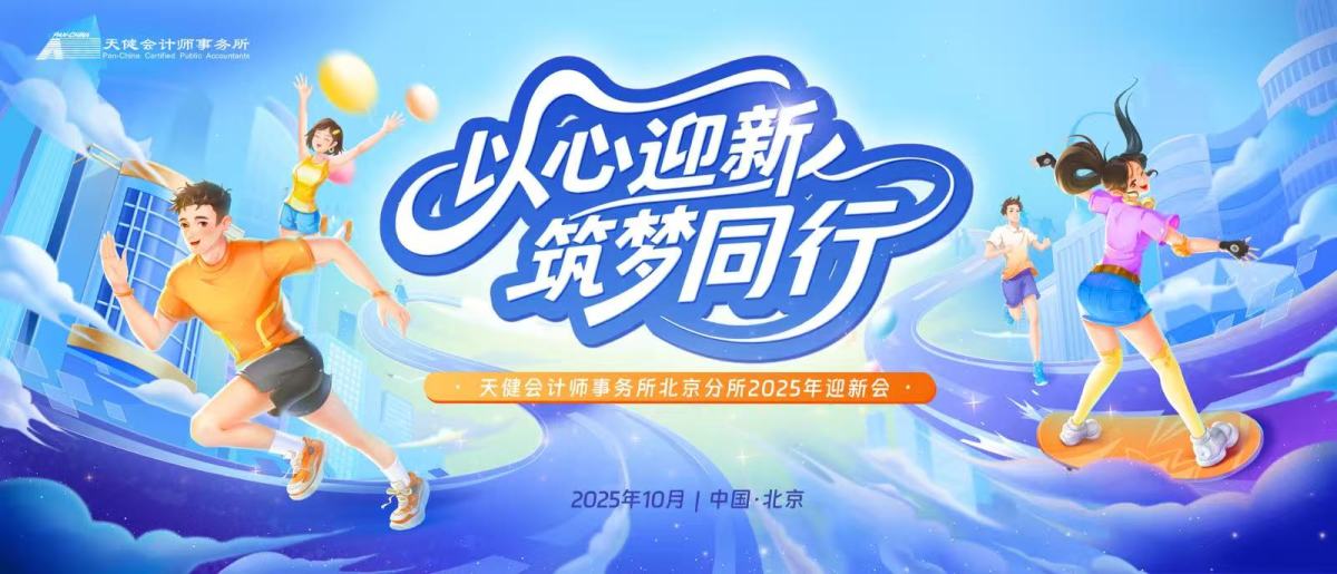 【天健会计师事务所】新员工培训