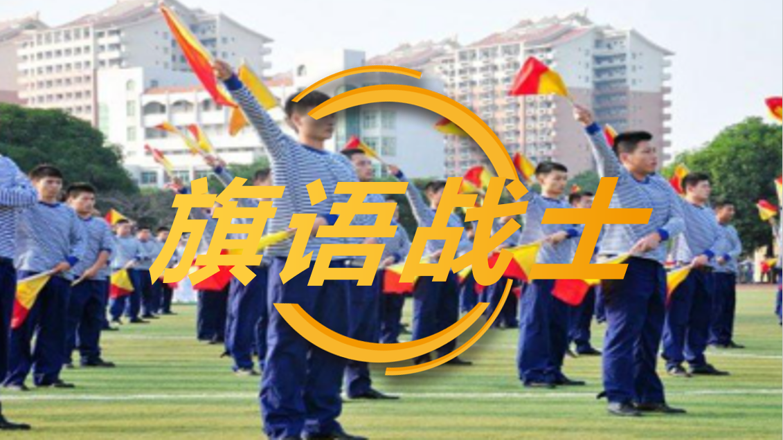 旗语战士