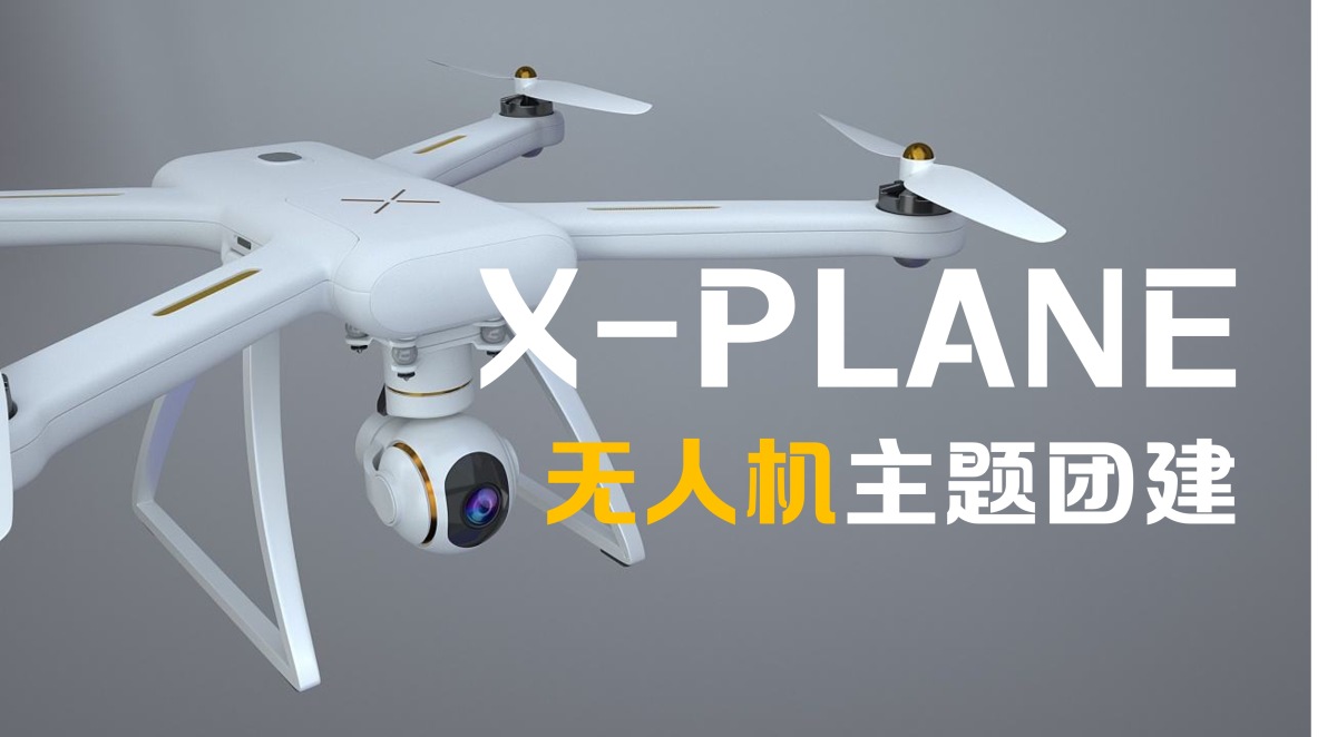 无人机制作