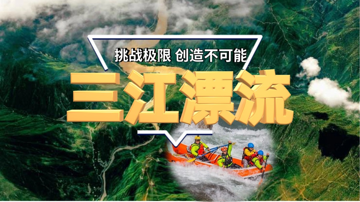 三江漂流