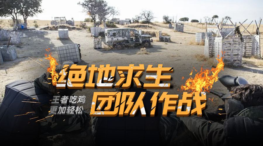 绝地求生