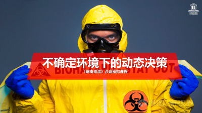不确定环境下的动态决策-《病毒来袭》