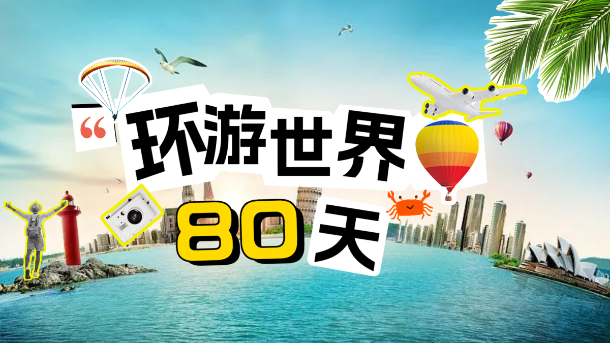 环游世界80天