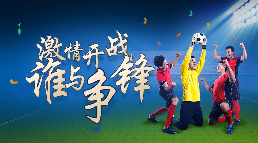 企业足球赛