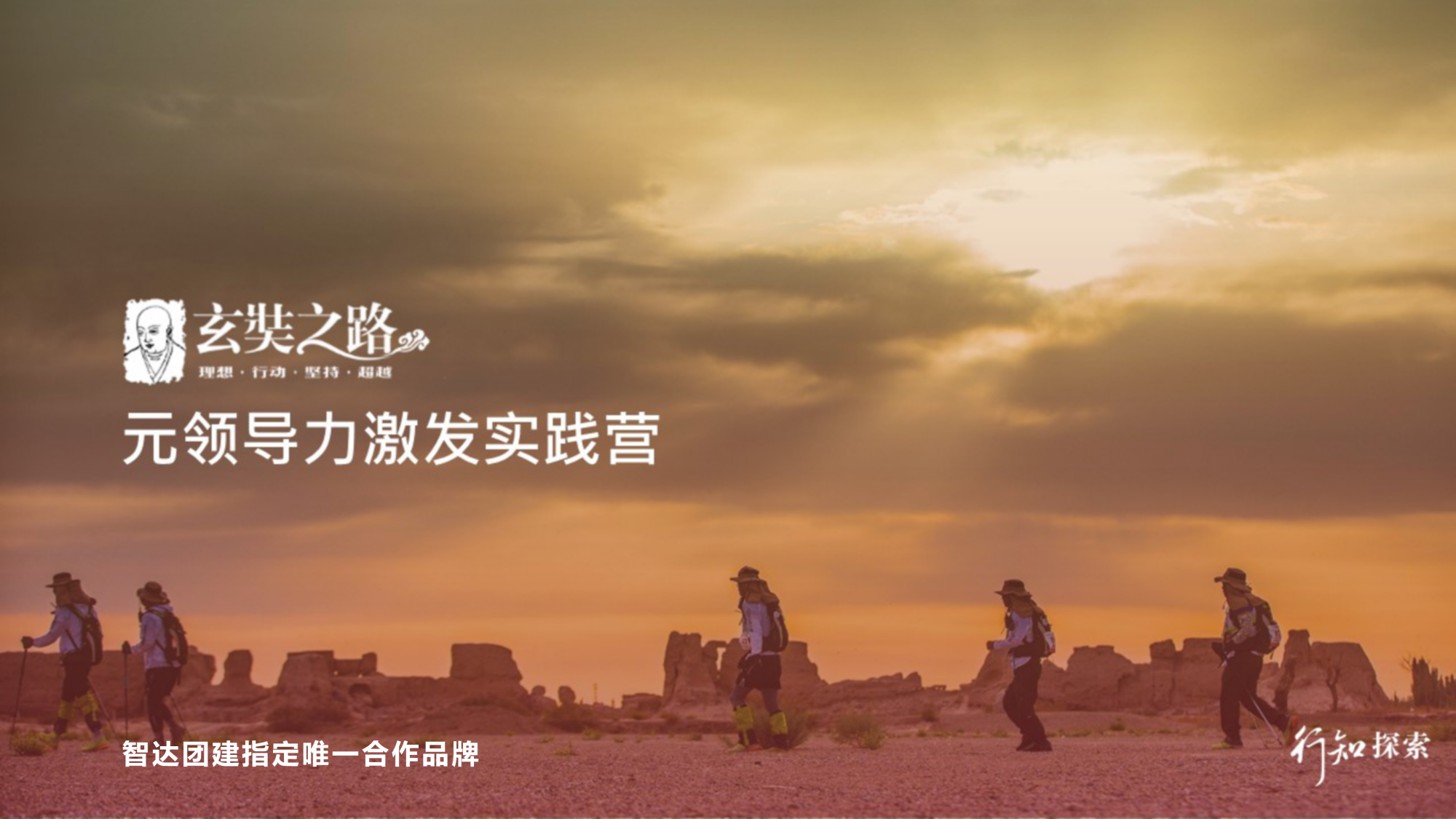 玄奘之路™元领导力激发实践营
