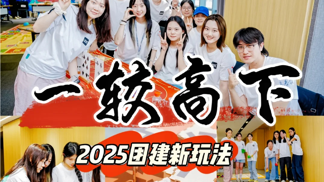 《一较高下》综艺级团建