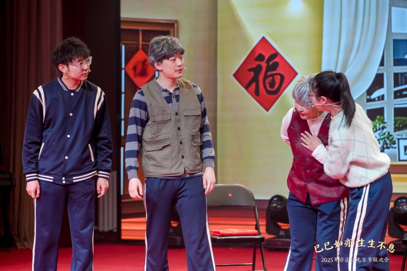 【亦庄】元宵节联欢会 现场实拍图