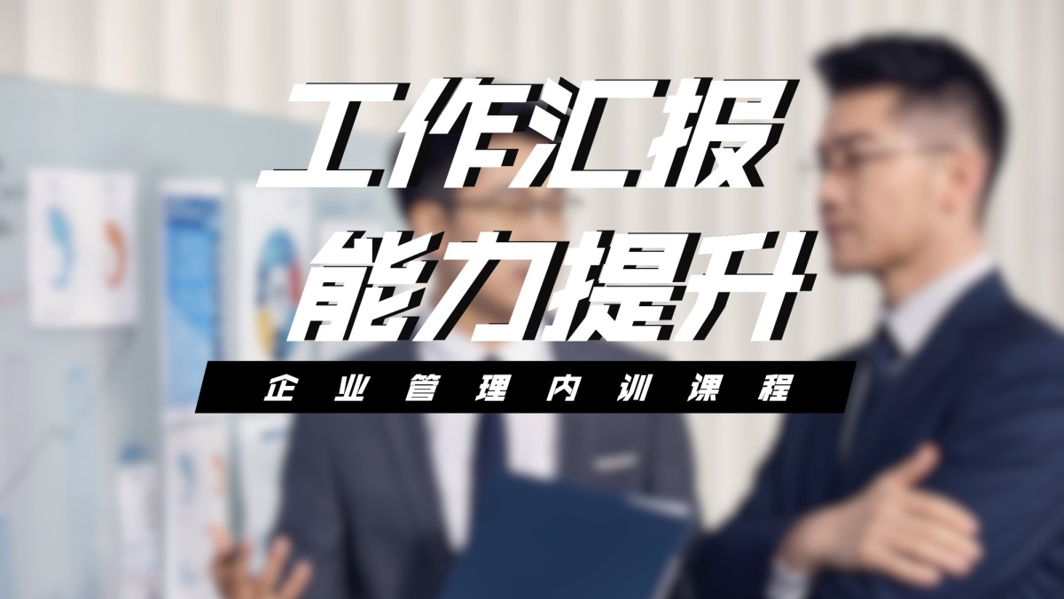 工作汇报能力提升