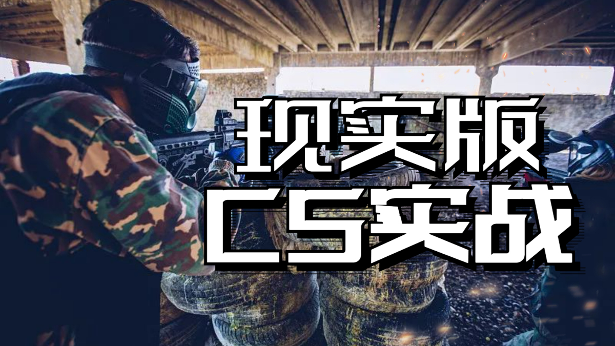 CS实战